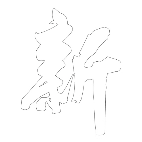 문자문(39758)