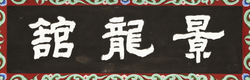 수원화성행궁 경룡관 편액(59724)