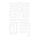 수복자문(4204)