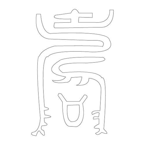 수복자문(2533)