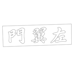 좌익문 현판(59495)