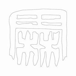 문자문(31403)