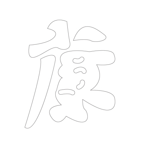 문자문(34424)