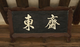 수원향교 동재 현판(59709)