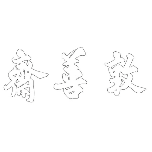 돈선재 현판(27738)