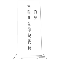 건원릉 묘표(73158)