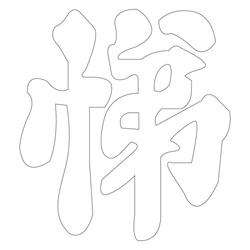 문자문(30553)