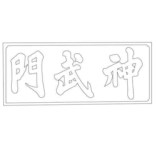 경복궁 신무문 현판(61035)
