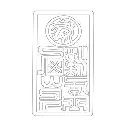 인장(52320)