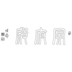 청룡사 명부전 현판(58829)
