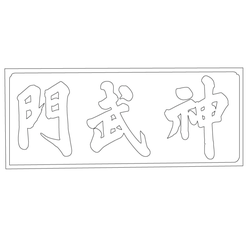 경복궁 신무문 현판(61035)