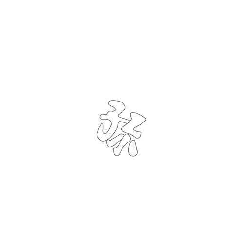 청자철화손자명대접(17949)
