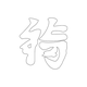 복자문(74865)