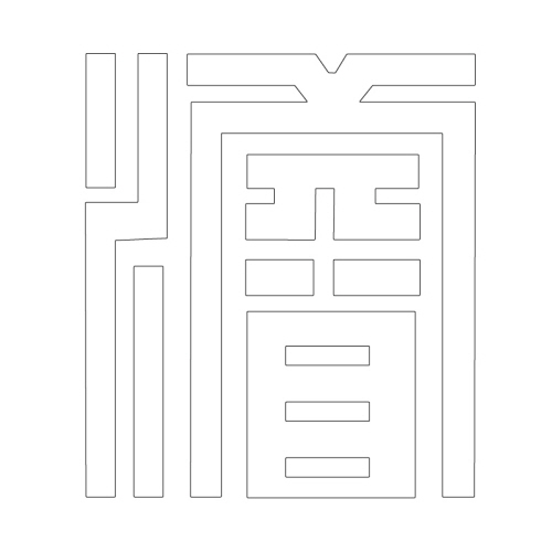 문자문(29748)