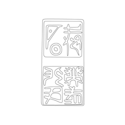 도장(51123)
