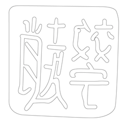인장(57886)