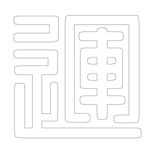 문자문(29688)