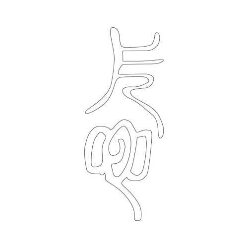 문자문(33516)