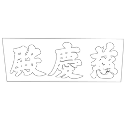 경복궁 자경전 현판(61059)