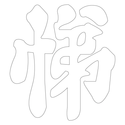 문자문(30553)