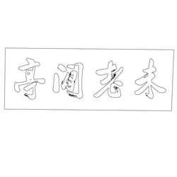 수원화성행궁 미로한정 편액(59767)