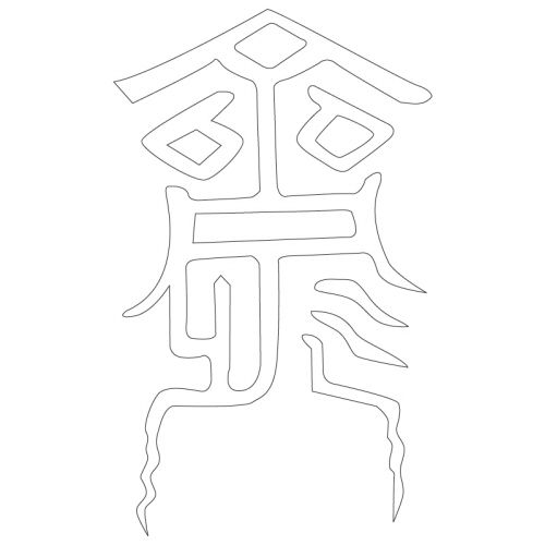 문자문(32249)
