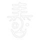 수복자문(2457)
