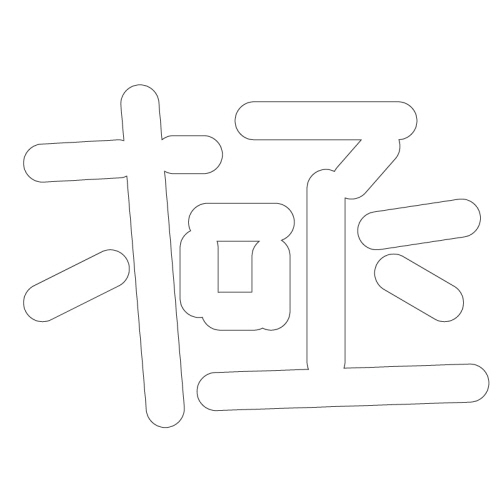 문자문(33904)
