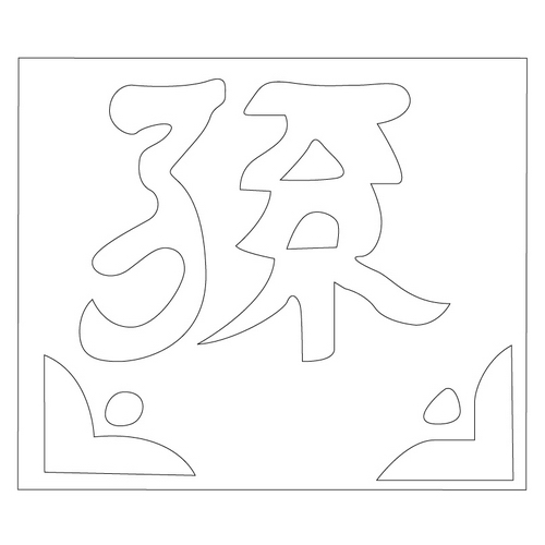 문자문('손'자)(12934)