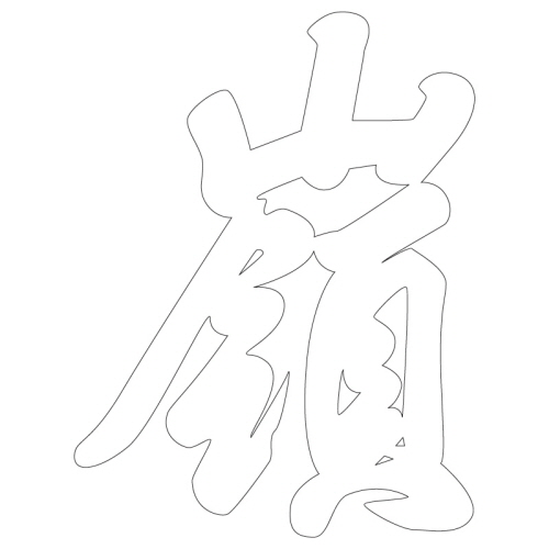 문자문(39687)