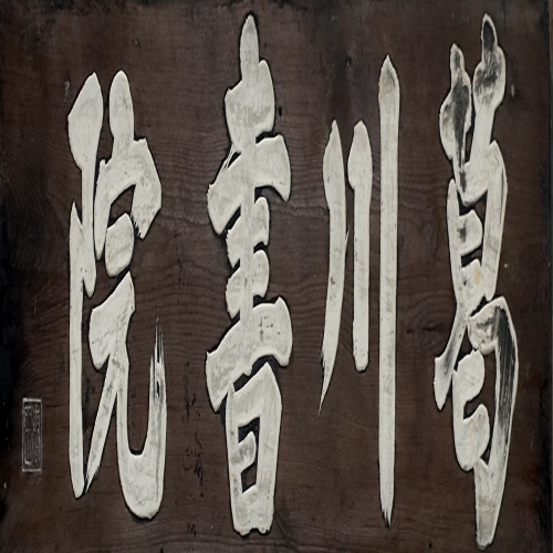 강당 현판(26895)