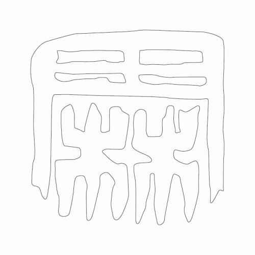 문자문(31403)