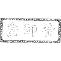 덕수궁 석어당 현판(60399)