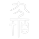 수복자문(4271)