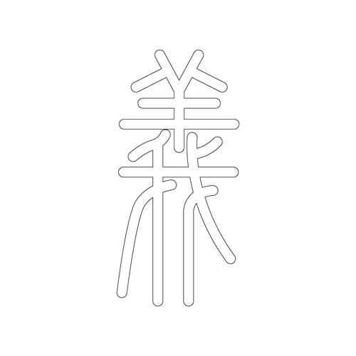 문자문(2507)