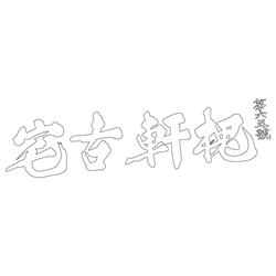 괴헌고택 사랑채 현판(52688)
