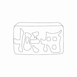 봉인(24593)
