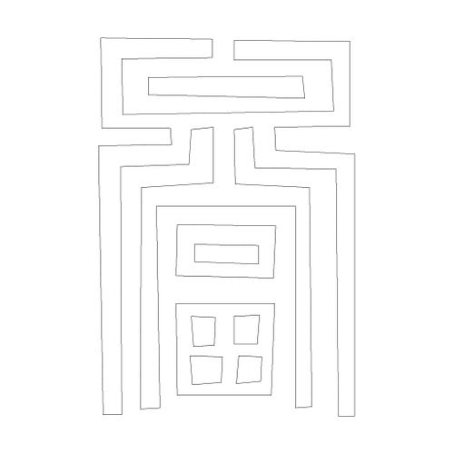 수복자문(2518)