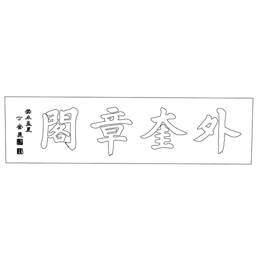 외규장각 현판(59340)