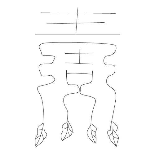 수복자문(4296)