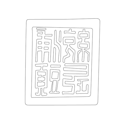 도장(52538)
