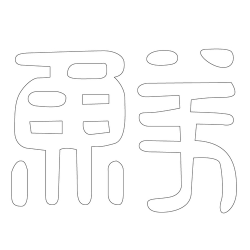 문자문('선'자)(12931)