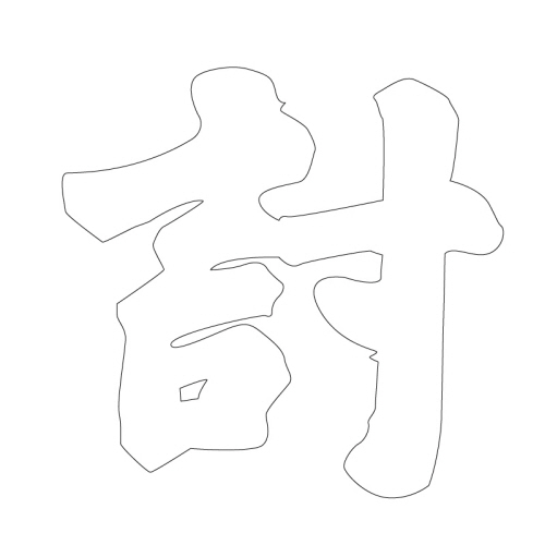 문자문(31616)