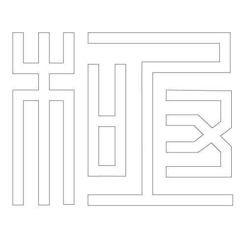 문자문(29784)