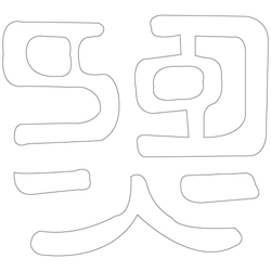 문자문(33160)