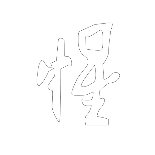 문자문(34304)