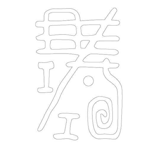 수복자문(4185)