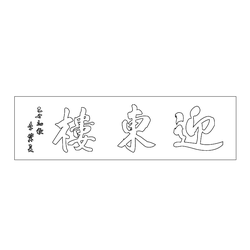공산성 영동루 현판(73795)