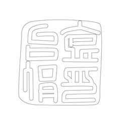 문자문(34279)