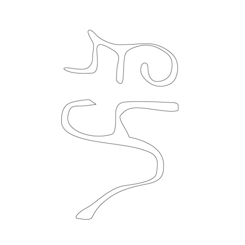 문자문(33470)